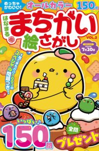 めっちゃかわいい!はなまるまちがい絵さがしVOL.2