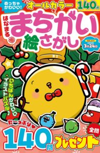 めっちゃかわいい!はなまるまちがい絵さがし