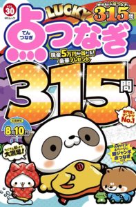 LUCKY点つなぎVOL.30